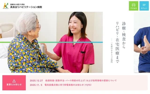 高良台复健医院 - 福冈县久留米市藤光町965番地之2