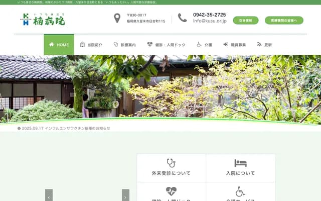 楠医院 - 福冈县久留米市日吉町115