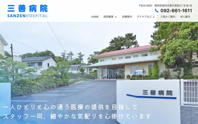 三善醫院 - 福岡縣福岡市東區唐原