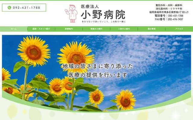 小野醫院 - 福岡縣福岡市博多區美野島3-5-21