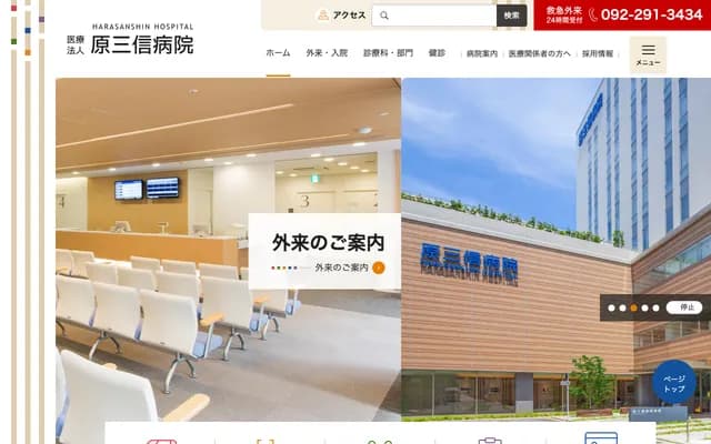 原三信醫院 - 福岡縣福岡市博多區大博町1-8