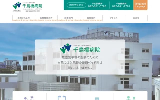 千鳥橋醫院 - 福岡縣福岡市博多區千代5丁目18-1