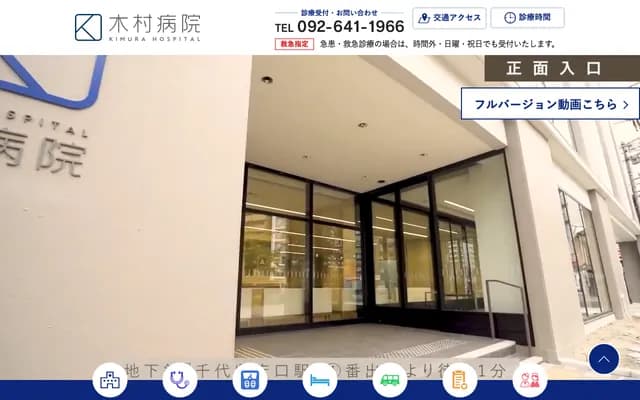 木村醫院 - 福岡縣福岡市博多區千代2-13-19