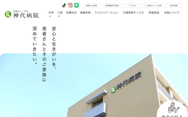 神代医院 - 福冈县久留米市北野町中川900番地1