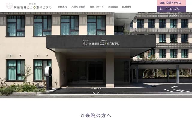 Chikugo Yoshii Kokoro Hospital - 216-2 Yoshii-machi, Ukiha, Fukuoka