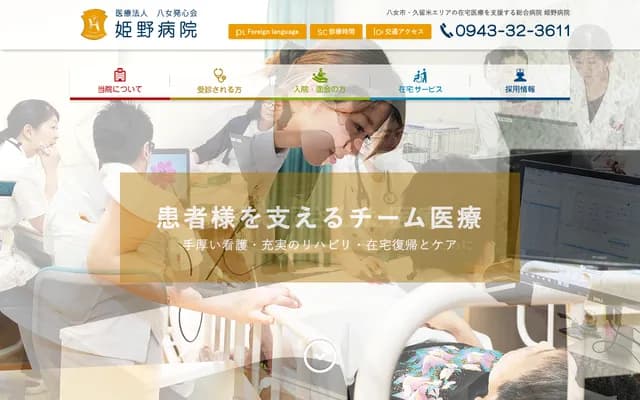 姬野医院 - 福冈县八女郡广川町新代2316