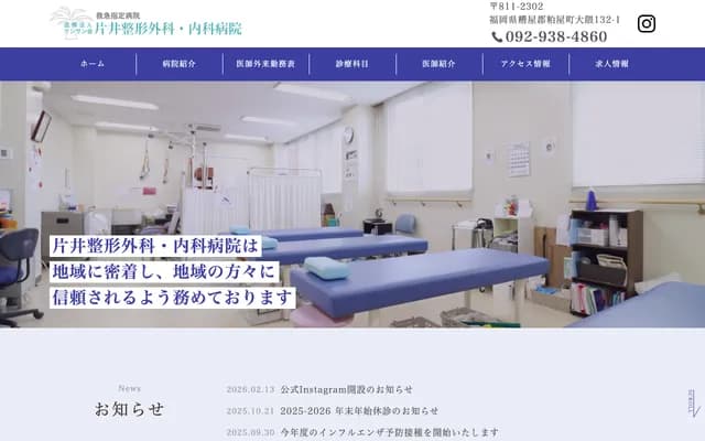 Katai Orthopedics & Internal Medicine Hospital - 132-1 Okuma, Kasuya-machi, Kasuya-gun, Fukuoka