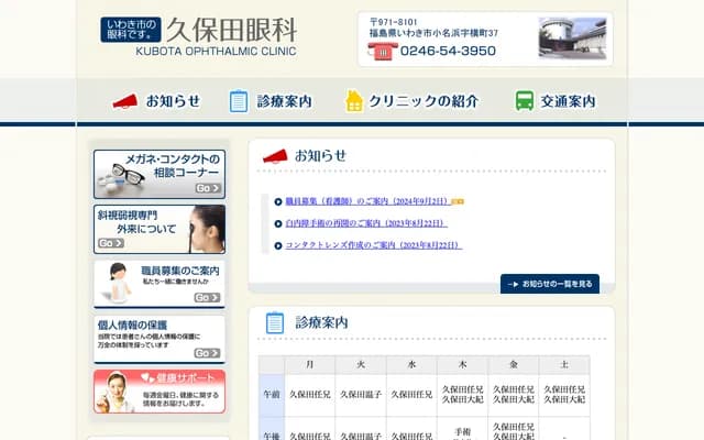 Kubota Ophthalmology - 37 Yokomachi, Onahama, Iwaki, Fukushima
