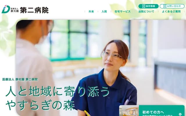 静光园第二医院 - 福冈县大牟田市下池町29番地