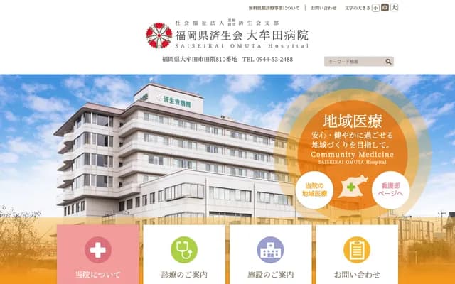 济生会大牟田医院 - 福冈县大牟田市田隈