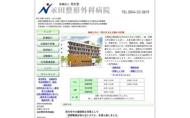 永田骨科医院 - 福冈县大牟田市不知火町1丁目6番3