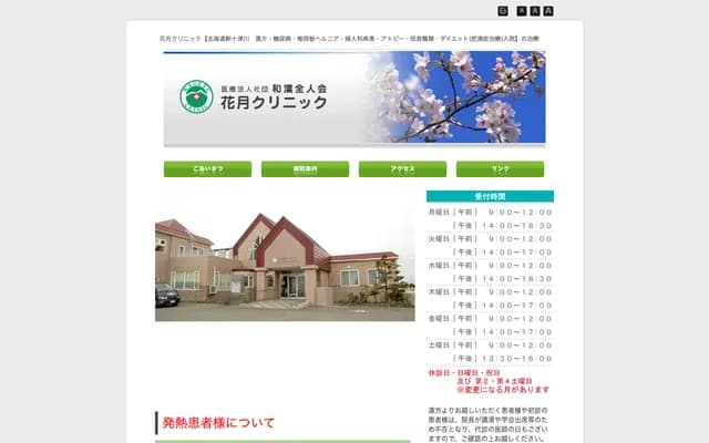 花月診所 - 北海道樺戸郡新十津川町花月201番地68