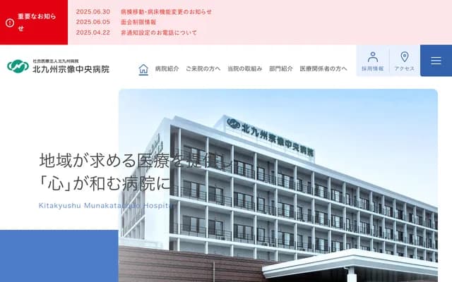 北九州宗像中央医院