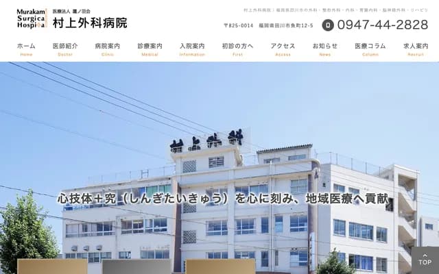 村上外科医院
