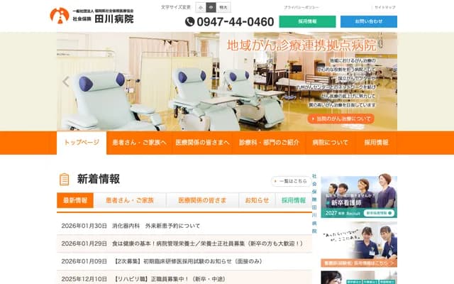 社会保险田川医院