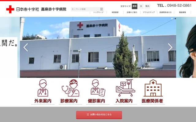 嘉麻赤十字医院