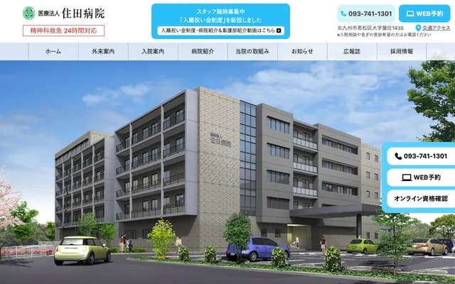 住田医院 - 福冈县北九州市若松区蜑住1435番地