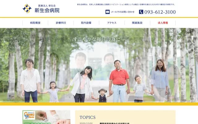 新生会医院 - 福冈县北九州市八幡西区下上津役1丁目5番1号