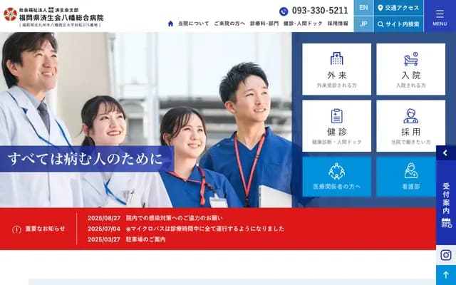 济生会八幡综合医院