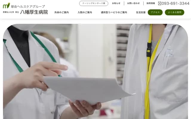 八幡厚生医院 - 福冈县北九州市八幡西区里中12番12号