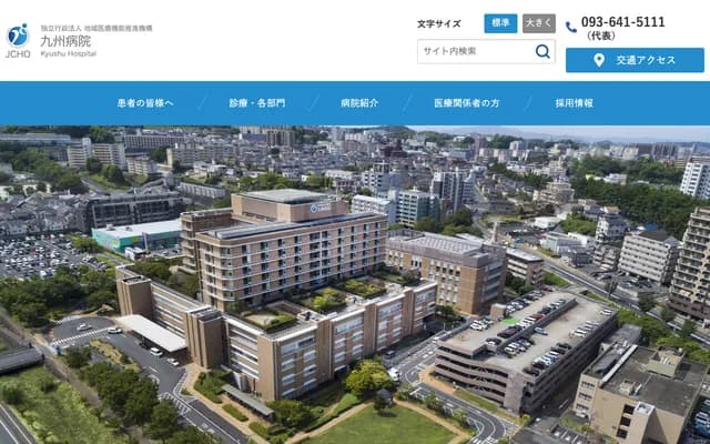 九州医院 - 福冈县北九州市八幡西区岸之浦1-8-1