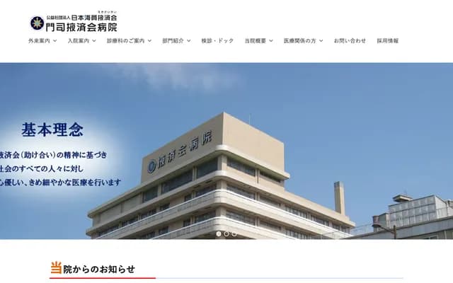 门司掖济会医院 - 福冈县北九州市门司区清泷一丁目3番1号