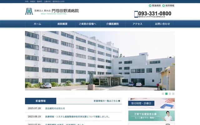 门司田野浦医院 - 福冈县北九州市门司区田野浦