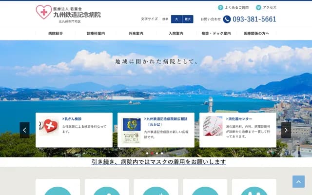 九州铁道纪念医院 - 福冈县北九州市门司区高田2丁目1番1号