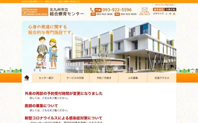 北九州市立综合疗育中心