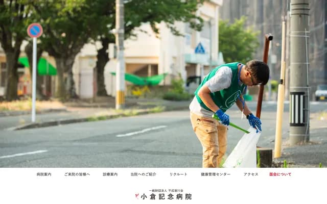 小仓记念医院