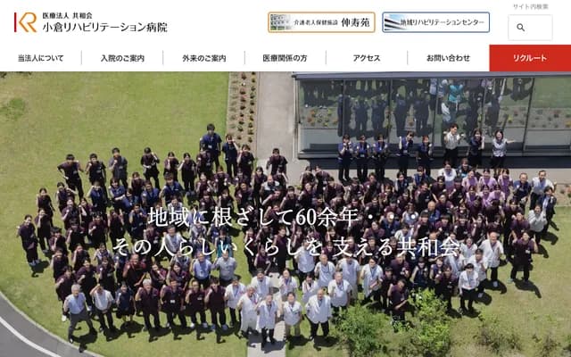 小仓复健医院 - 福冈县北九州市小仓北区筿崎