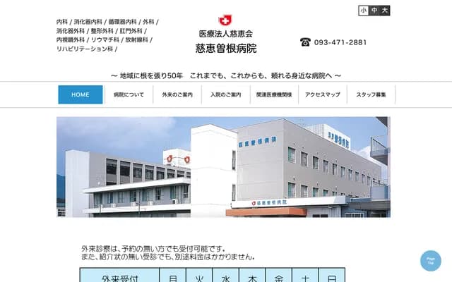 慈惠曾根医院 - 福冈县北九州市小仓南区沼本町