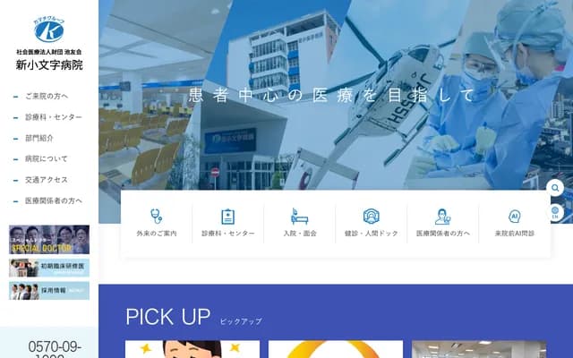 新小文字医院 - 福冈县北九州市门司区大里新町2-5
