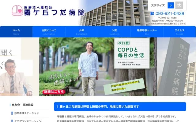 雾丘津田医院 - 福冈县北九州市小仓北区雾丘3-9-20