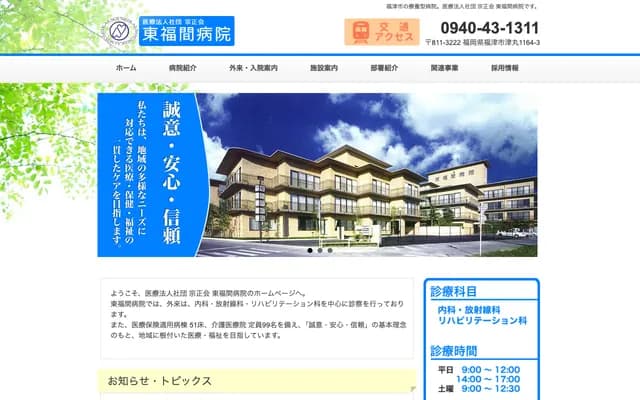 东福间医院 - 福冈县福津市津丸1164-3