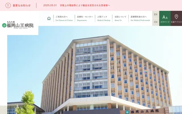 福冈山王医院 - 福冈县福冈市早良区百道滨3丁目6番45号