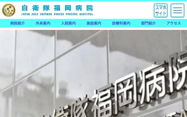 自卫队福冈医院