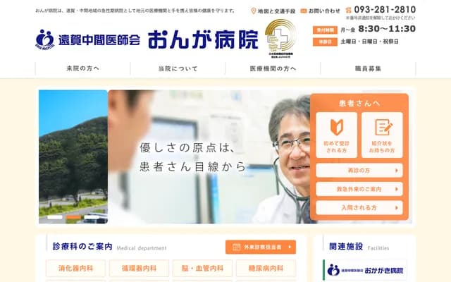 远贺中间医师会远贺医院