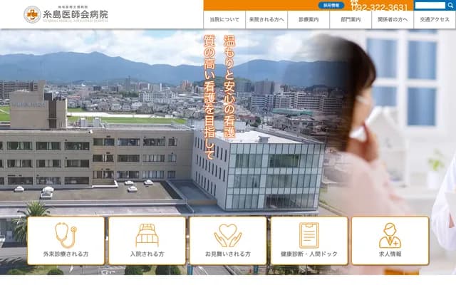 糸岛医师会医院 - 福冈县糸岛市浦志532-1