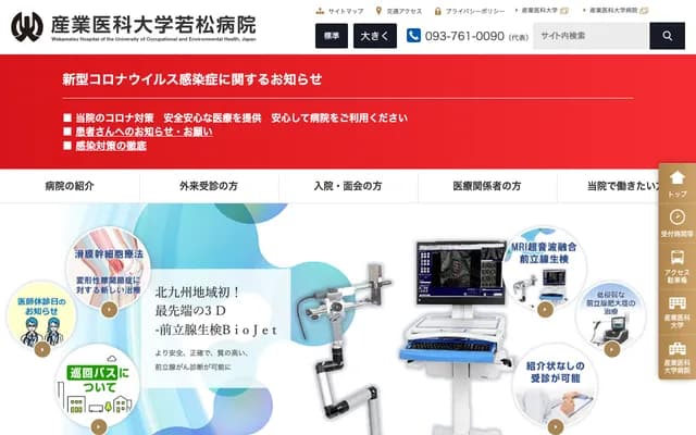 产业医科大学若松医院 - 福冈县北九州市若松区滨町1丁目17-1