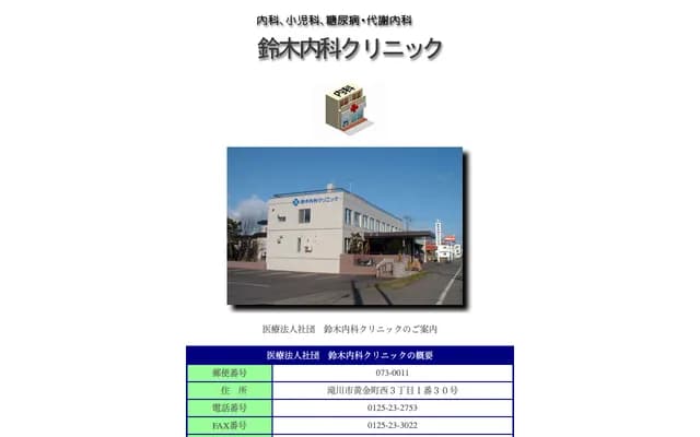 Suzuki Internal Medicine Clinic - 1-30 Kogane-cho Nishi 3-chome, Takikawa, Hokkaido