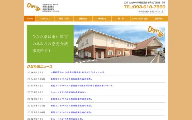 日向家疗养照护事业所 - 福冈县北九州市八幡西区真名子2-2-12