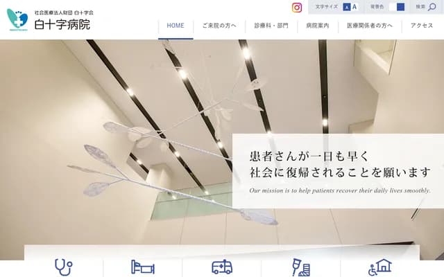 白十字医院 - 福冈县福冈市西区石丸4丁目3-1