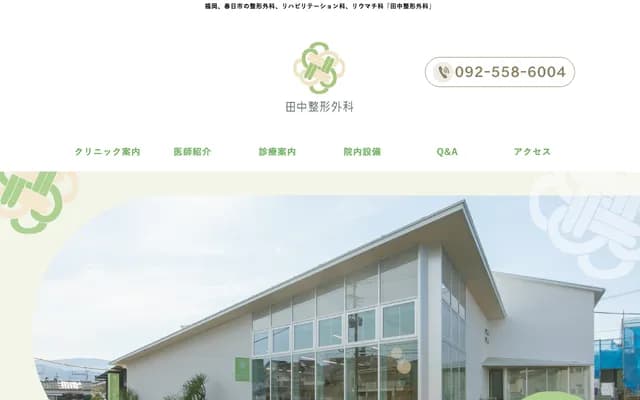 田中骨科 - 福冈县春日市下白水北7-16