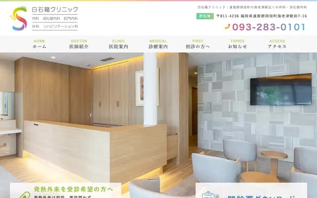 시라이시 류 클리닉