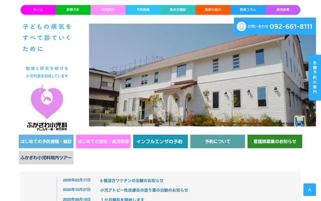 후카자와 소아과 - 후쿠오카현 후쿠오카시 히가시구 와카미야 3-2-33