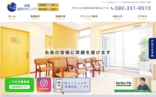 糸岛武内诊所 - 福冈县糸岛市南风台8-7-10