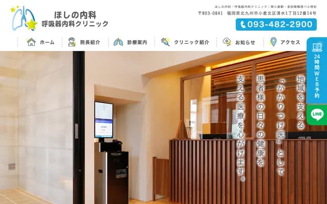 星野内科・呼吸内科诊所