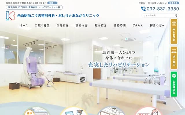 西新站前河野骨科・肛肠诊所 - 福冈县福冈市早良区西新4丁目8-38
