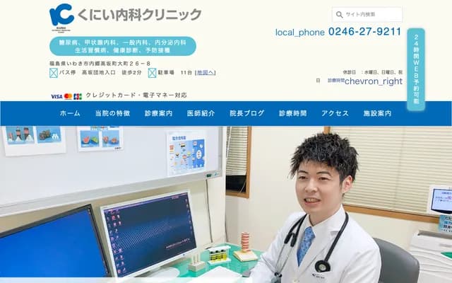 Kunii Internal Medicine Clinic - 26-8 Omachi, Uchigo Takasaka-machi, Iwaki, Fukushima